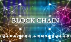 区块链安全理财技术解析：如何确保投资安全并