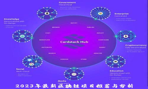 
2023年最新区块链项目推荐与分析