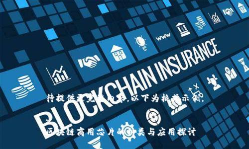 待提供更完整内容，以下为格式示例。

:
区块链商用芯片的种类与应用探讨