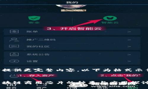 待提供更完整内容，以下为格式示例。

:
区块链商用芯片的种类与应用探讨
