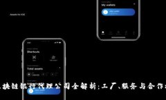 : 区块链银行代理公司全解析：工厂、服务与合作