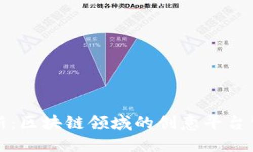 探索创新：区块链领域的创意平台公司全览