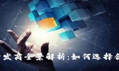  区块链软件开发商全景解析：如何选择合适的合