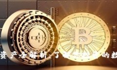 区块链资产全解析：了解你投资的数字财富