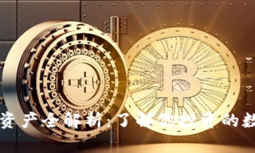 区块链资产全解析：了解你投资的数字财富