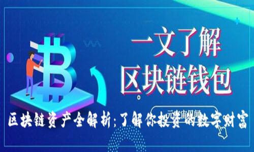 区块链资产全解析：了解你投资的数字财富