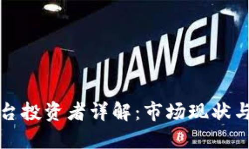 区块链平台投资者详解：市场现状与未来趋势