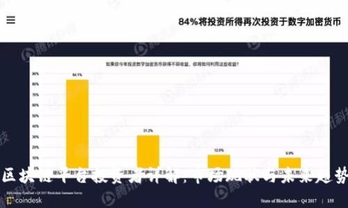 区块链平台投资者详解：市场现状与未来趋势