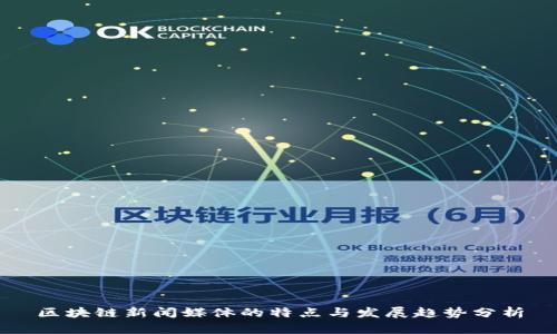 区块链新闻媒体的特点与发展趋势分析