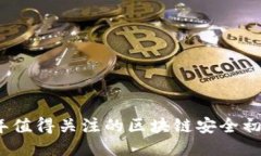 2023年值得关注的区块链安全初创企业
