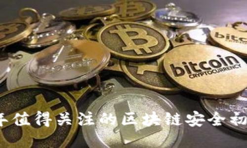 2023年值得关注的区块链安全初创企业