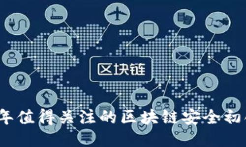 2023年值得关注的区块链安全初创企业