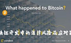 区块链开发中的法律风险及应对策略