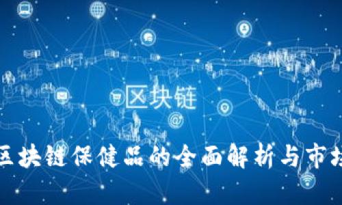 蚂蚁区块链保健品的全面解析与市场前景