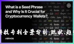 区块链科技专利全景分析：现状、趋势与未来