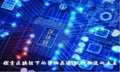 探索区块链下的货物渠道：现代物流的未来