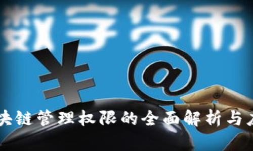 区块链管理权限的全面解析与应用