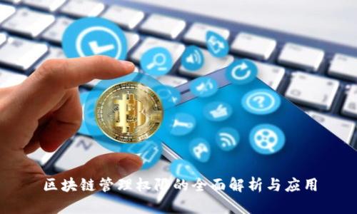 区块链管理权限的全面解析与应用