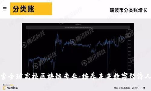 探索全球高校区块链专业：培养未来数字经济人才