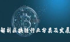全面解析区块链行业分类及发展趋势
