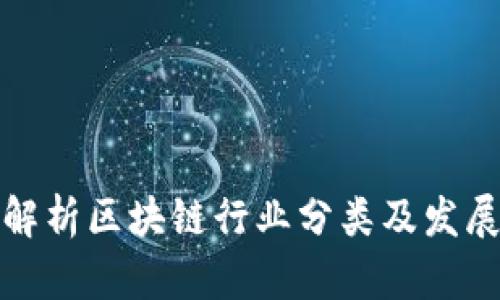 全面解析区块链行业分类及发展趋势