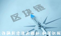 区块链诈骗新方法大揭秘：如何识别与防范