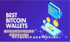 探究区块链概念股：投资者必知的热门股票