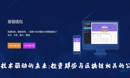 区块链技术驱动的未来：投资那些与区块链相关的公司股票