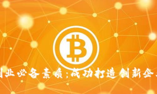 区块链创业必备素质：成功打造创新企业的关键