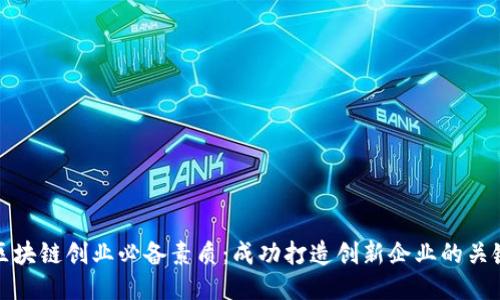 区块链创业必备素质：成功打造创新企业的关键
