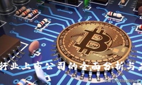 区块链行业上市公司的全面分析与未来展望