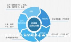 区块链行业上市公司的全面分析与未来展望