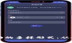 区块链企业活动的多样形式：从研讨会到黑客松