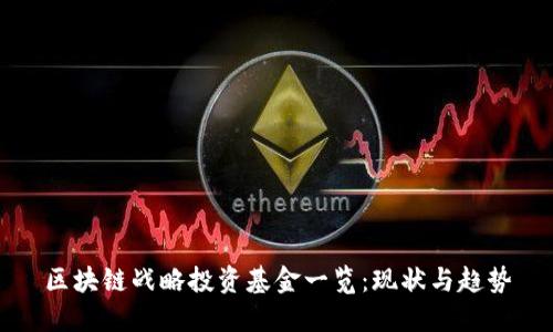 区块链战略投资基金一览：现状与趋势
