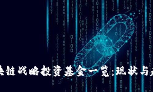 区块链战略投资基金一览：现状与趋势