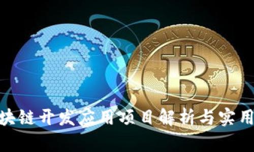: 区块链开发应用项目解析与实用案例