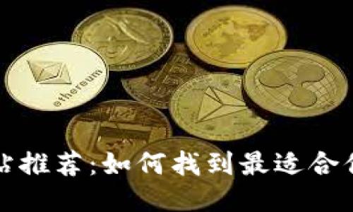 区块链工作网站推荐：如何找到最适合你的区块链职位