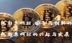 区块链传统彩票网站：安全与创新的完美结合区