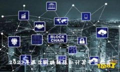 2023年最佳区块链隐私计算平台推荐