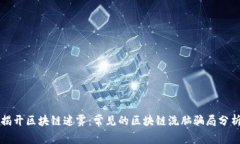 揭开区块链迷雾：常见的区块链洗脑骗局分析
