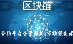 区块链智能合约平台全景解析：市场领先者与新