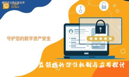 区块链在公益领域的信任机制与应用探讨