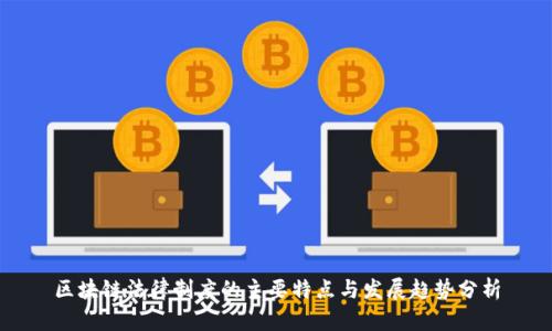 区块链法律制度的主要特点与发展趋势分析