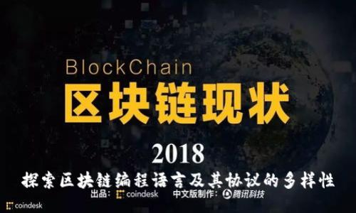 探索区块链编程语言及其协议的多样性