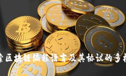 探索区块链编程语言及其协议的多样性