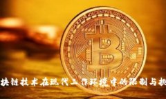 区块链技术在现代工作环境中的限制与挑战