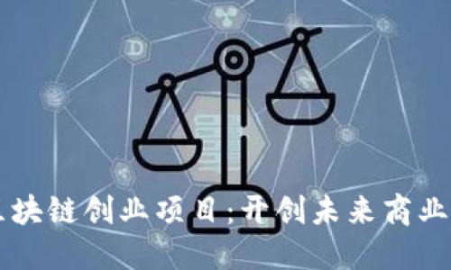 新兴区块链创业项目：开创未来商业新模式
