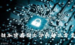 : 区块链加密存储文件的解决方案与应用