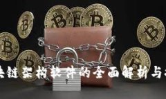 区块链架构软件的全面解析与推荐