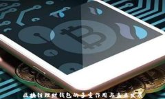 区块链理财钱包的多重作用与未来发展